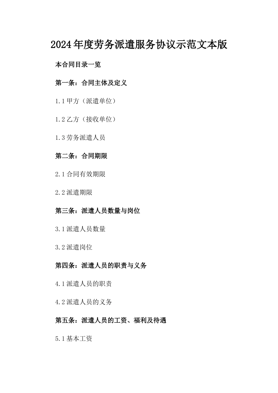 2024年度劳务派遣服务协议示范文本版_第2页