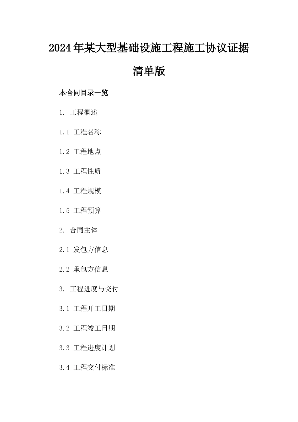 2024年某大型基础设施工程施工协议证据清单版_第2页