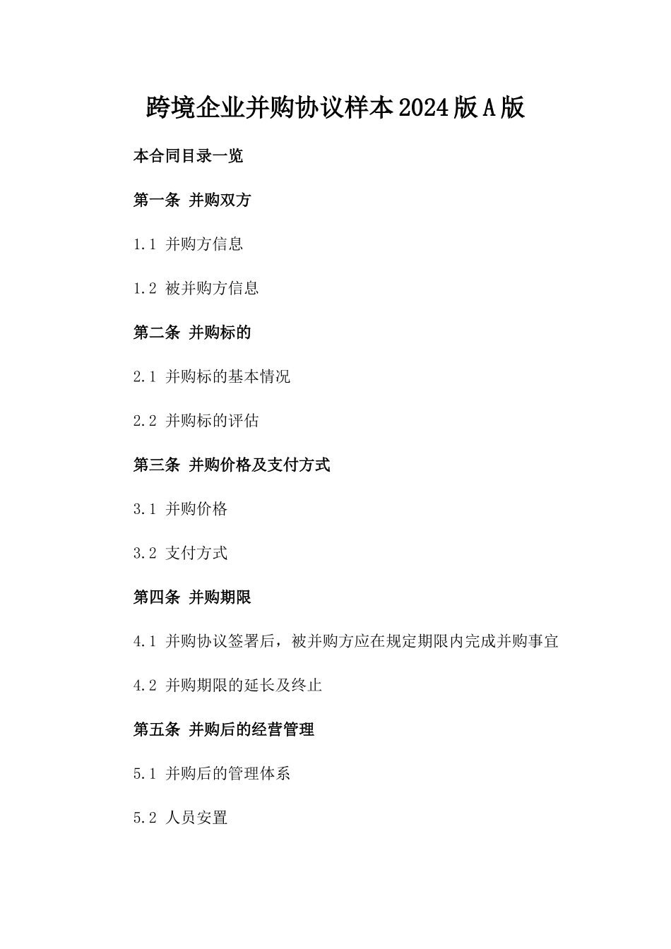 跨境企业并购协议样本2024版A版_第2页