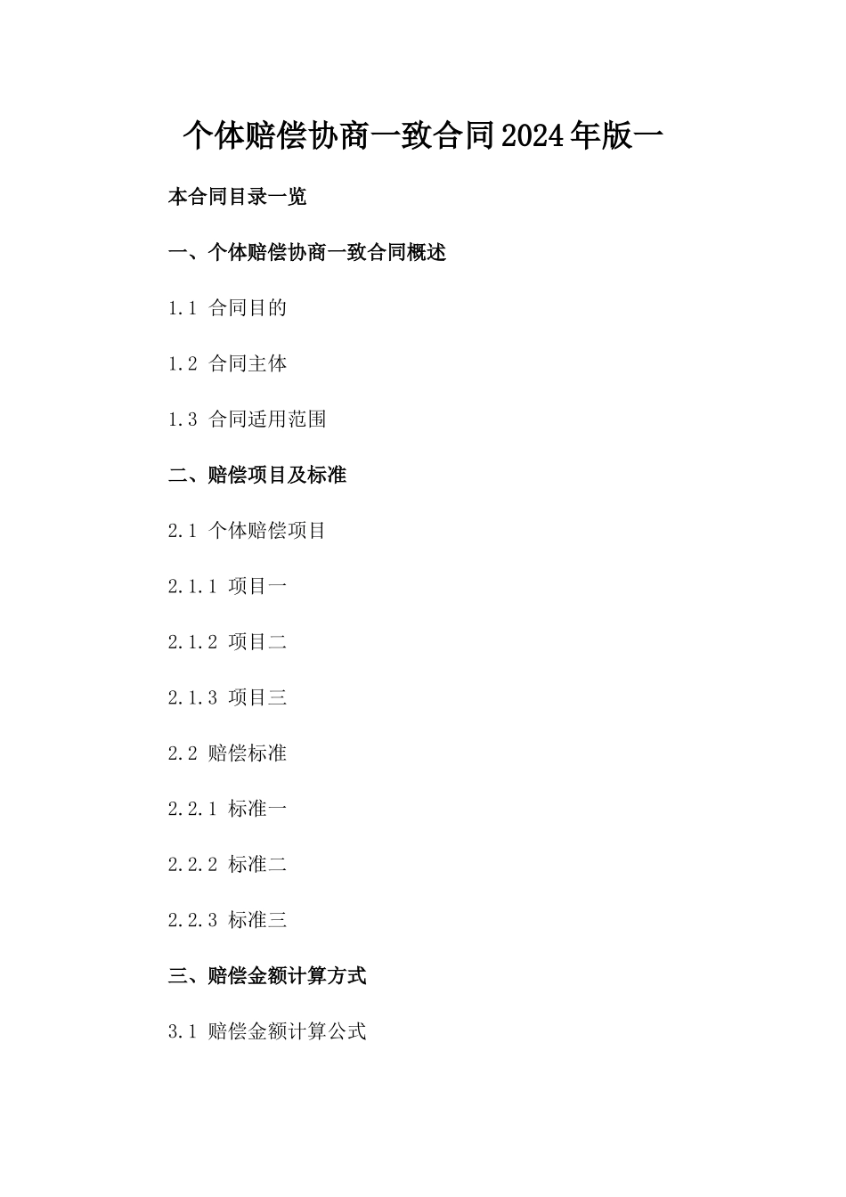 个体赔偿协商一致合同2024年版一_第2页