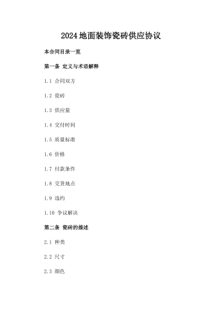 2024地面装饰瓷砖供应协议