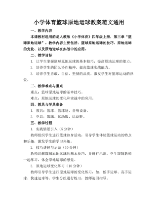 小学体育篮球原地运球教案范文通用(1)