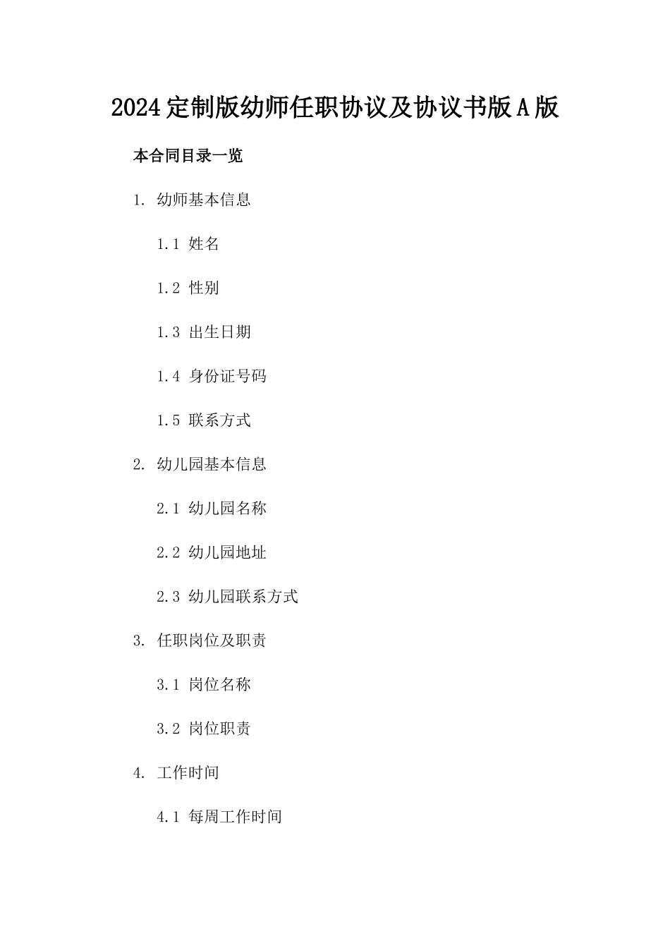 2024定制版幼师任职协议及协议书版A版_第2页