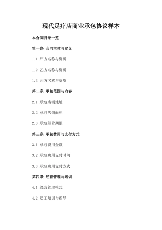 现代足疗店商业承包协议样本