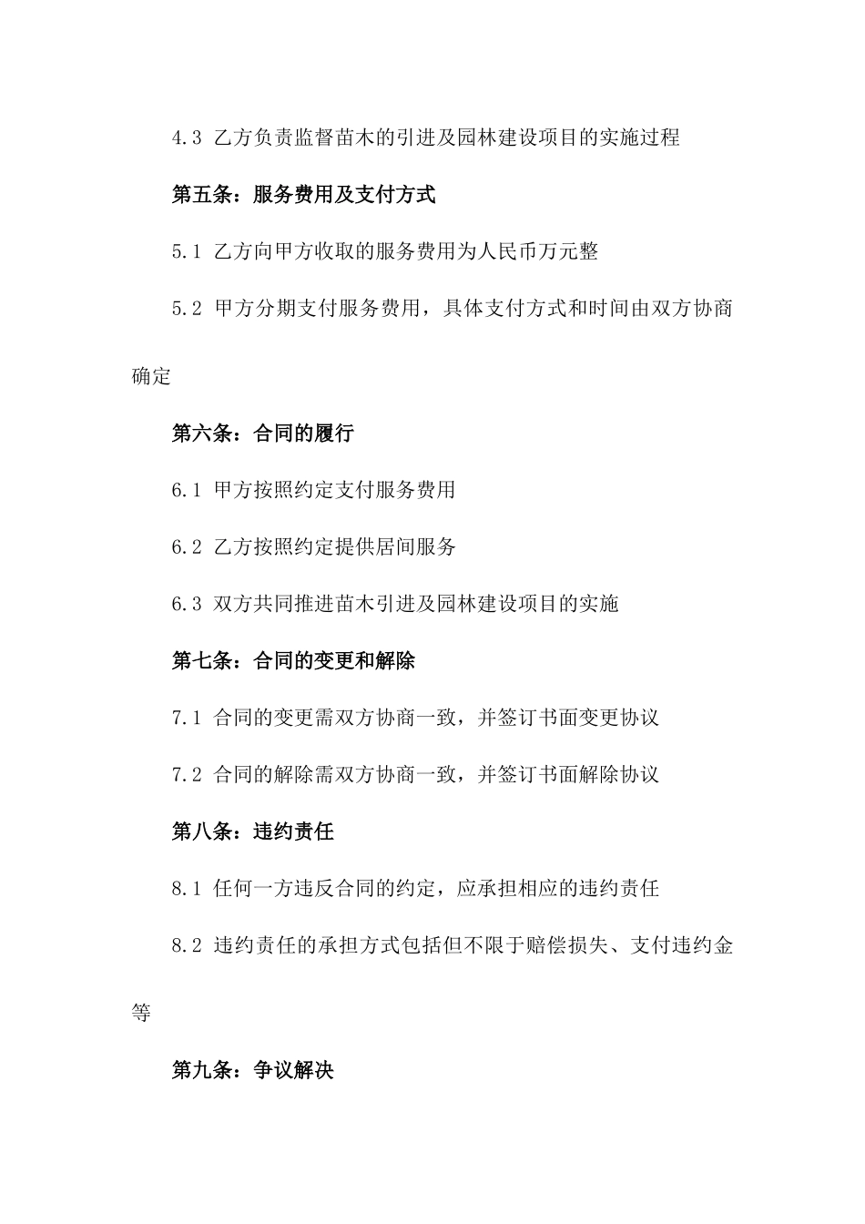 2024年苗木引进及园林建设项目居间服务协议_第2页