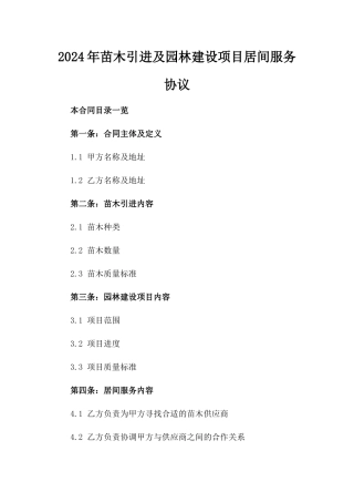 2024年苗木引进及园林建设项目居间服务协议