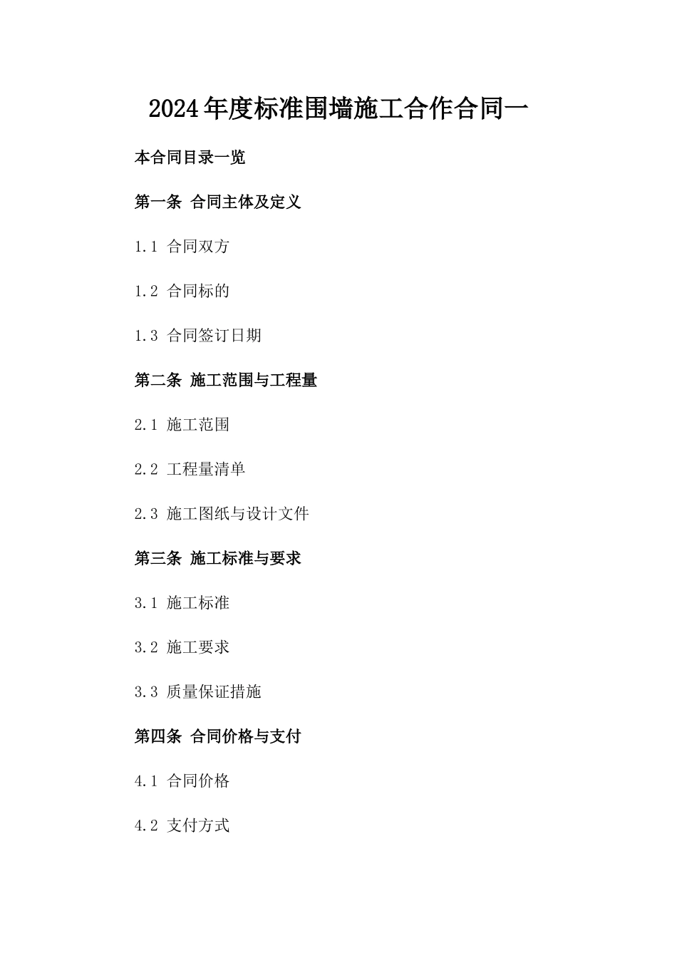 2024年度标准围墙施工合作合同一_第2页
