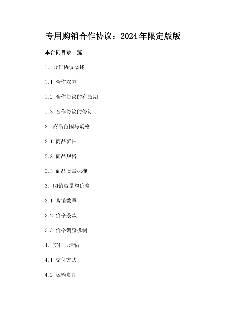 专用购销合作协议：2024年限定版版_第2页