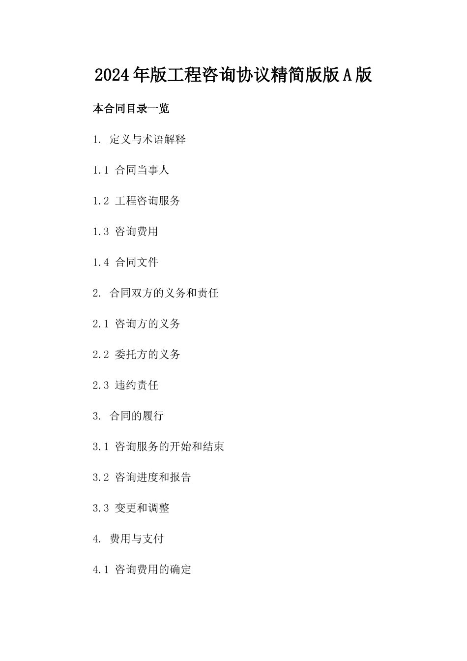 2024年版工程咨询协议精简版版A版_第2页