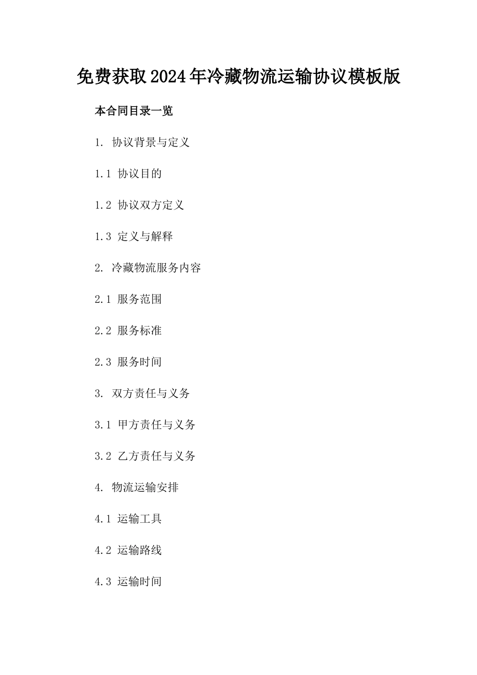 免费获取2024年冷藏物流运输协议模板版_第2页