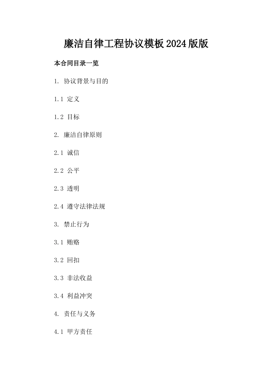 廉洁自律工程协议模板2024版版_第2页