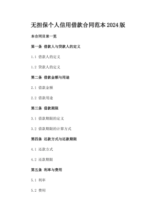 无担保个人信用借款合同范本2024版