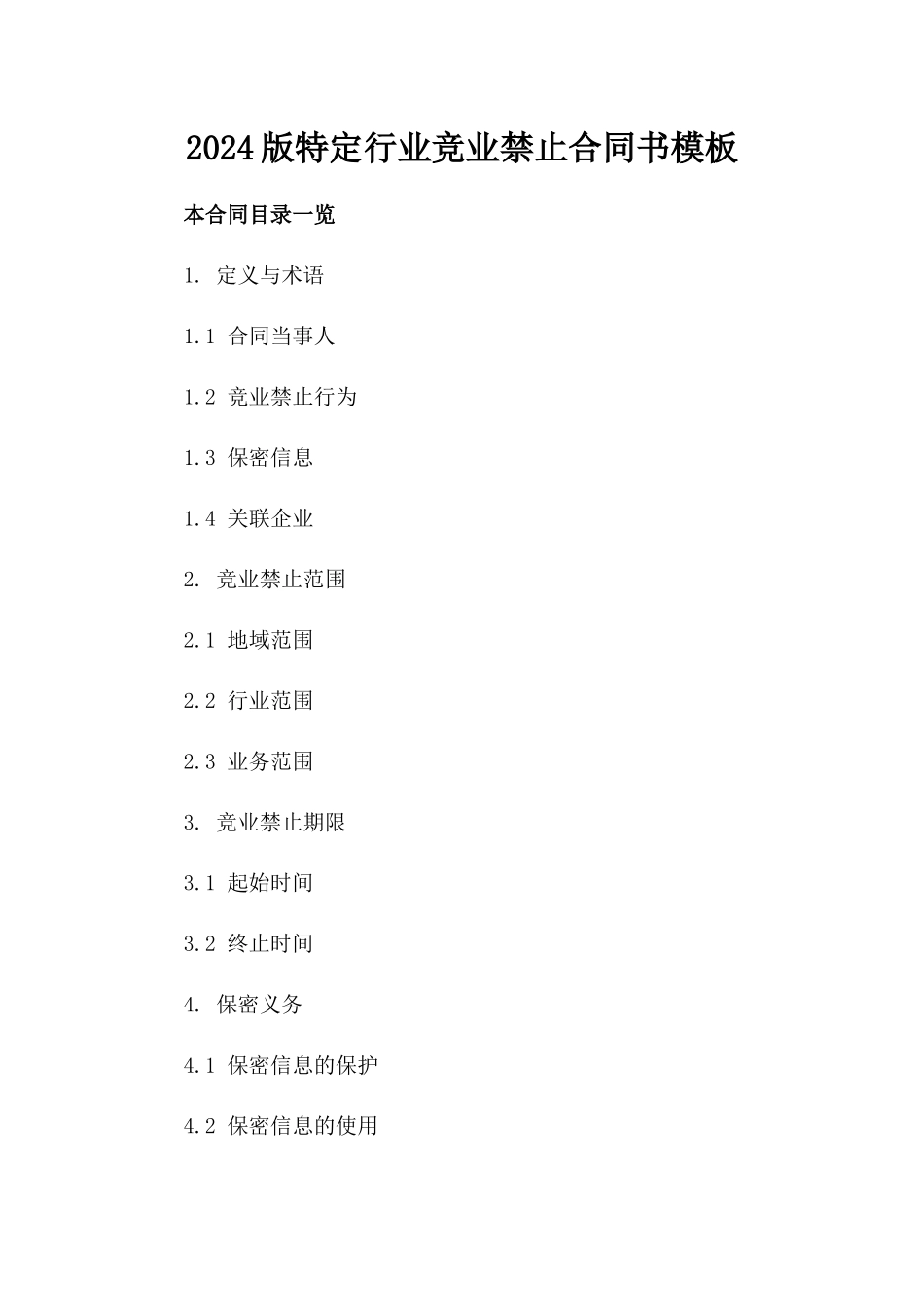 2024版特定行业竞业禁止合同书模板_第1页
