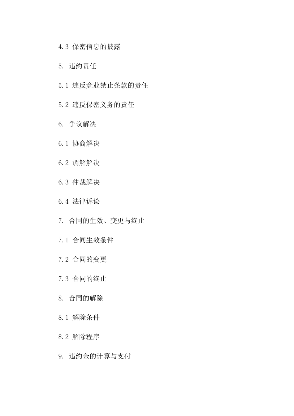 2024版特定行业竞业禁止合同书模板_第2页