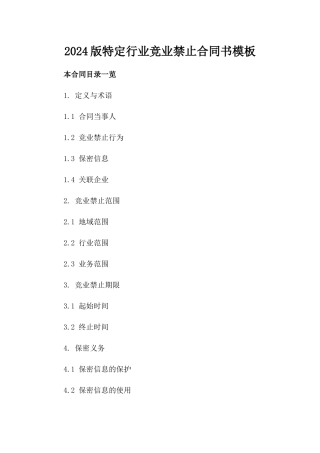 2024版特定行业竞业禁止合同书模板