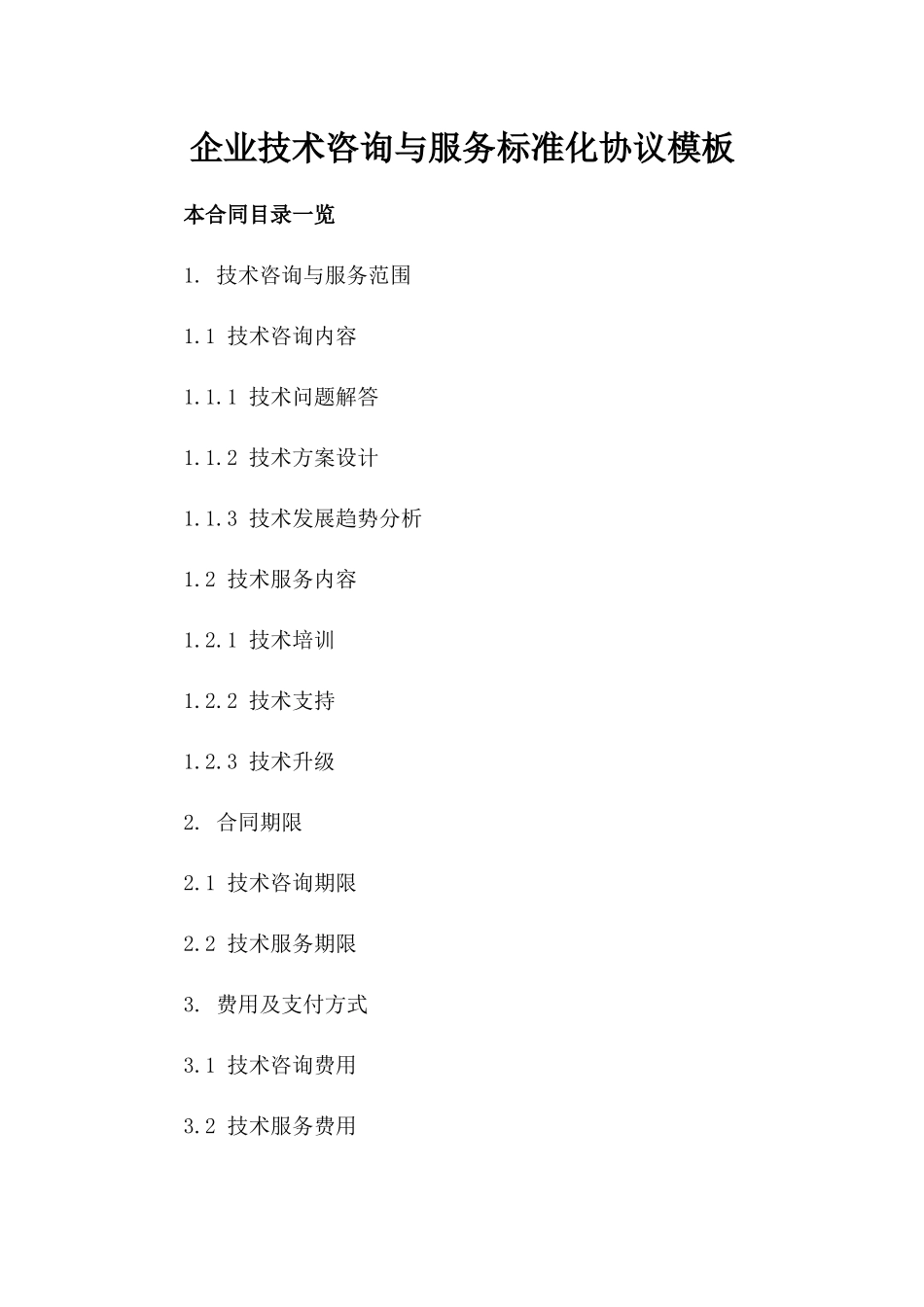 企业技术咨询与服务标准化协议模板_第2页