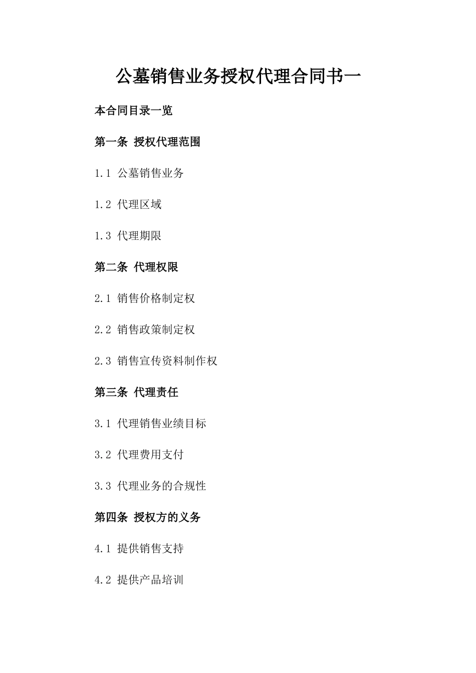 公墓销售业务授权代理合同书一_第2页