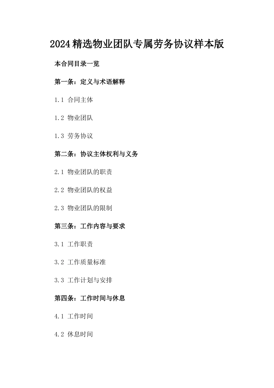 2024精选物业团队专属劳务协议样本版_第2页