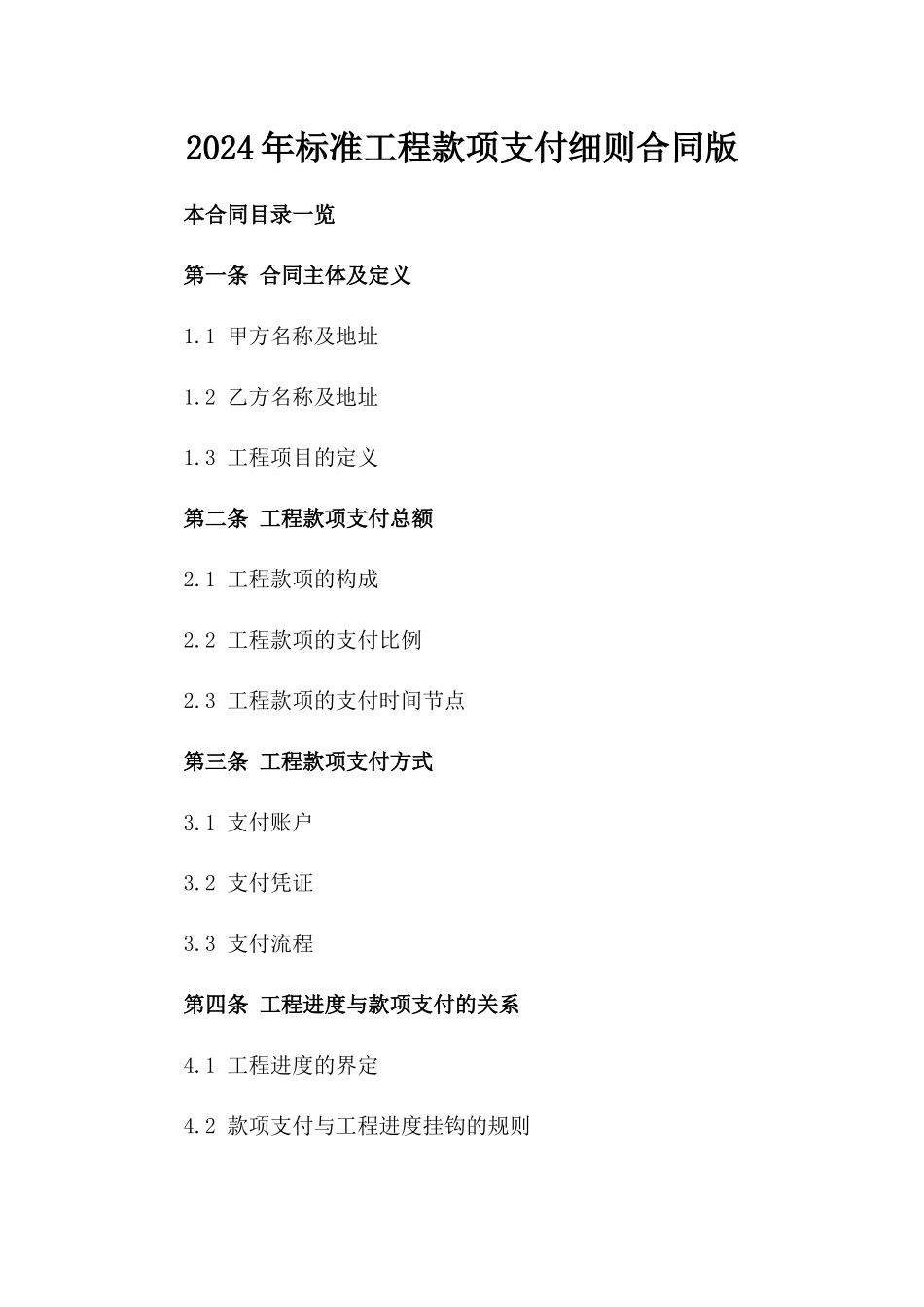 2024年标准工程款项支付细则合同版_第2页