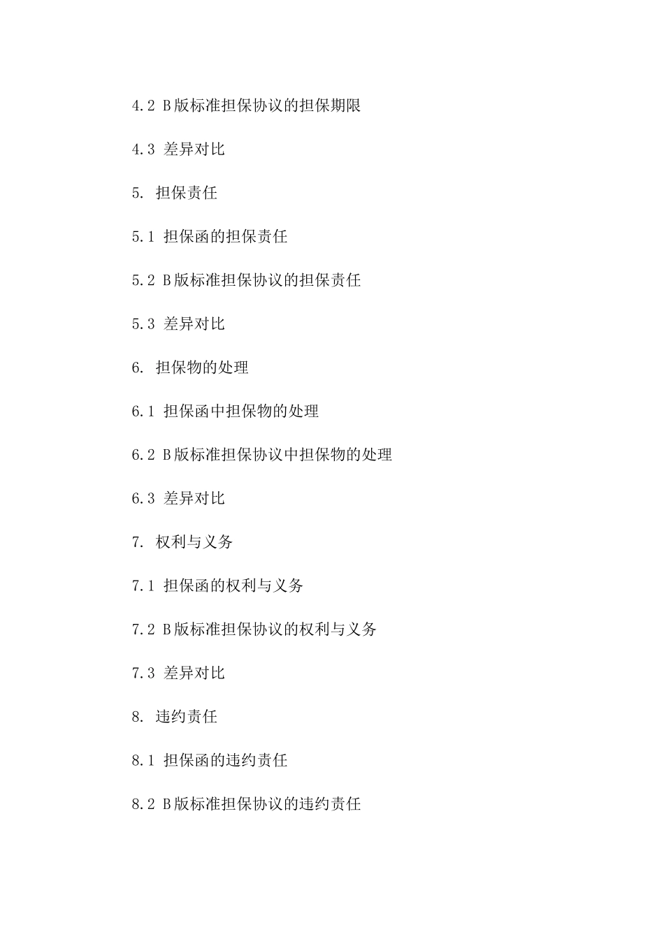 详解2024年担保函与标准担保协议条款差异版B版_第3页