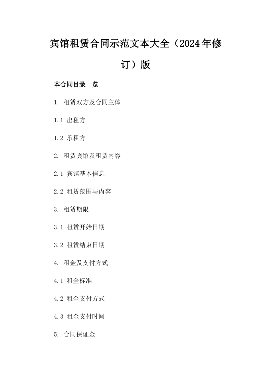 宾馆租赁合同示范文本大全（2024年修订）版_第2页