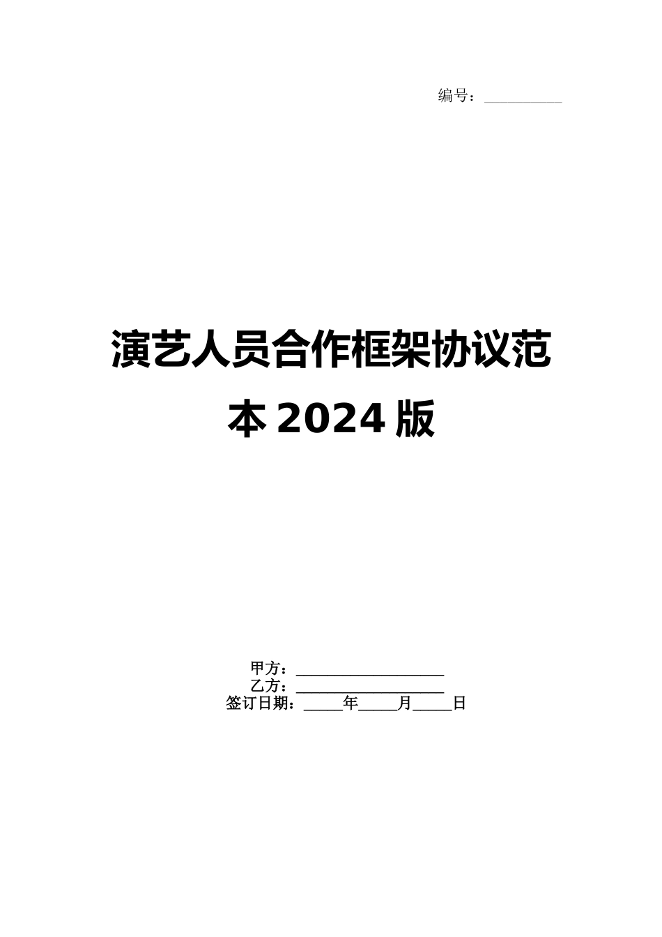演艺人员合作框架协议范本2024版_第1页
