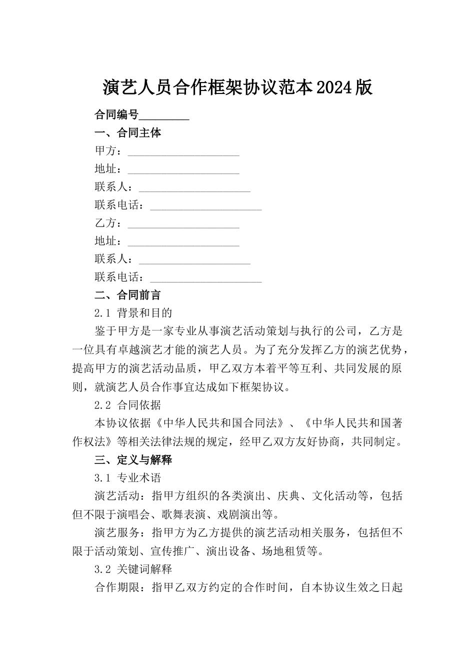演艺人员合作框架协议范本2024版_第2页