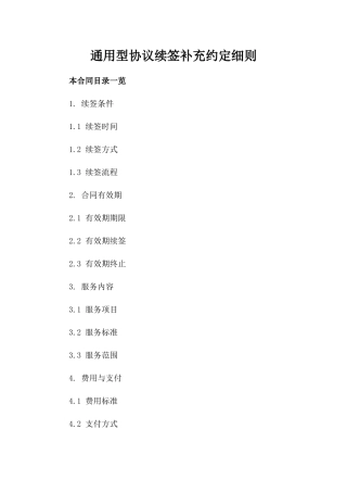 通用型协议续签补充约定细则