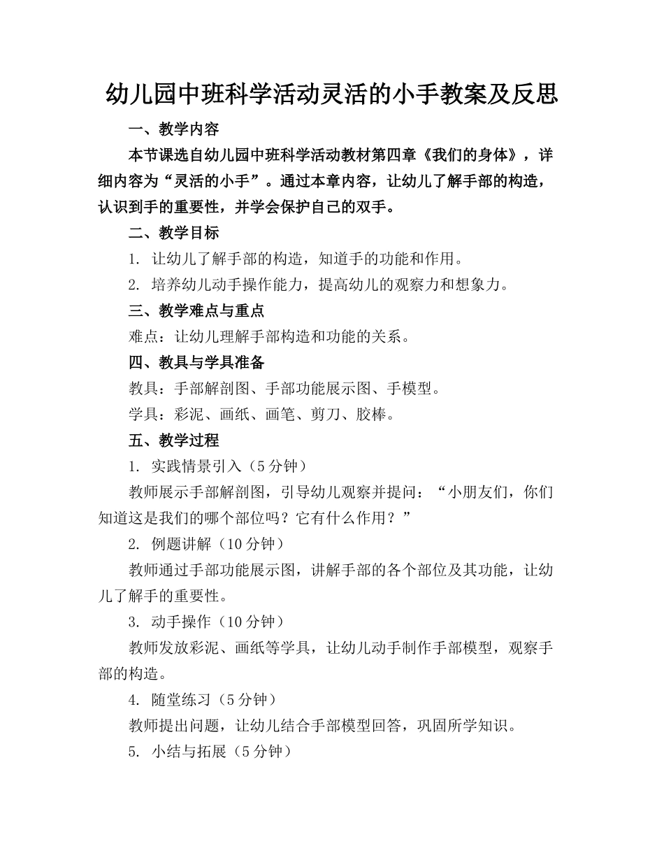 幼儿园中班科学活动灵活的小手教案及反思_第1页