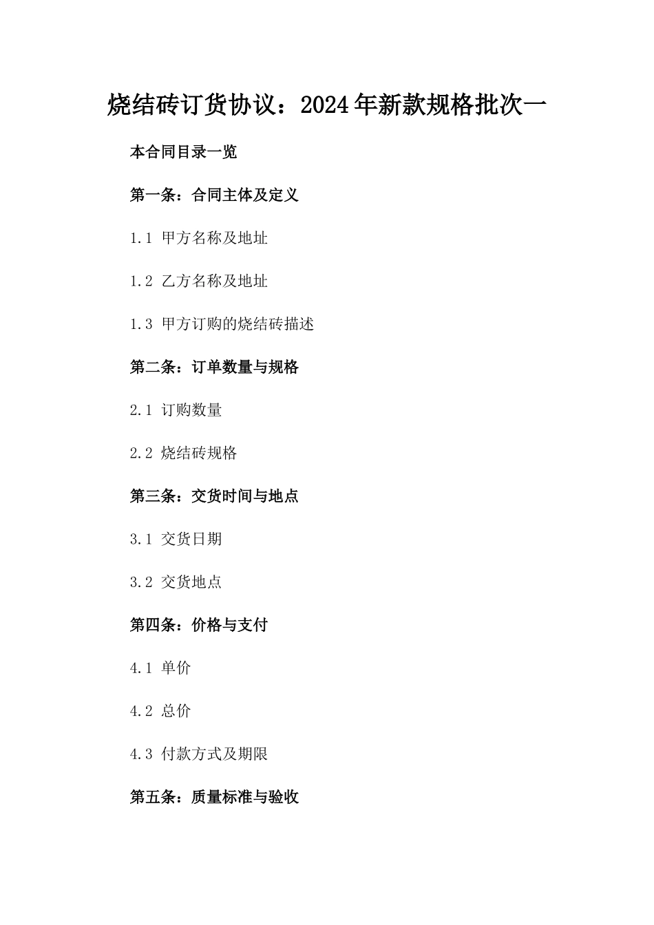 烧结砖订货协议：2024年新款规格批次一_第2页