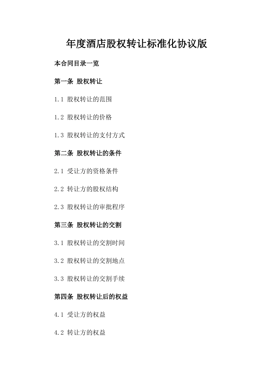 年度酒店股权转让标准化协议版_第2页
