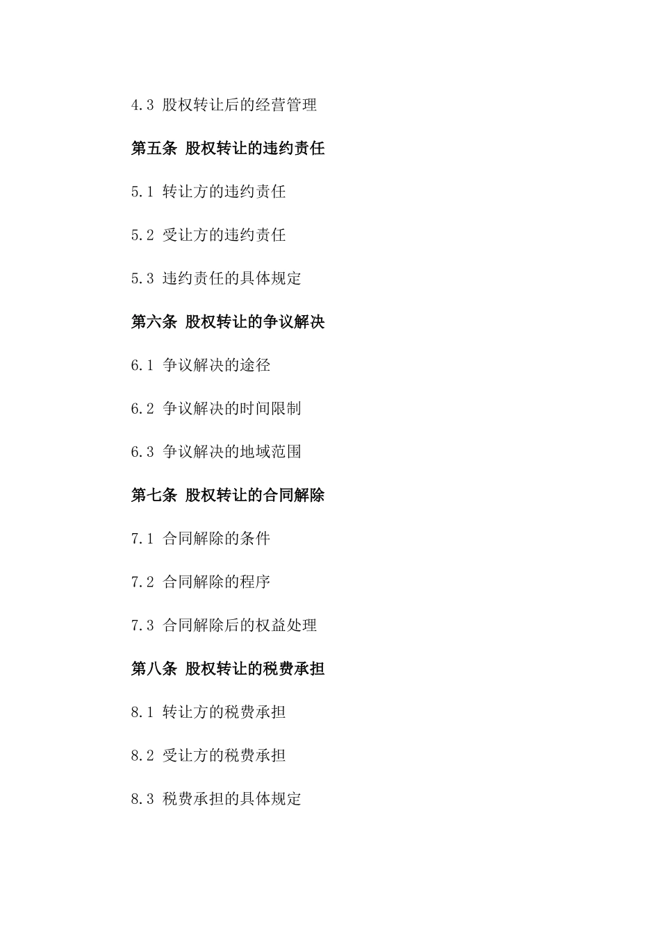 年度酒店股权转让标准化协议版_第3页