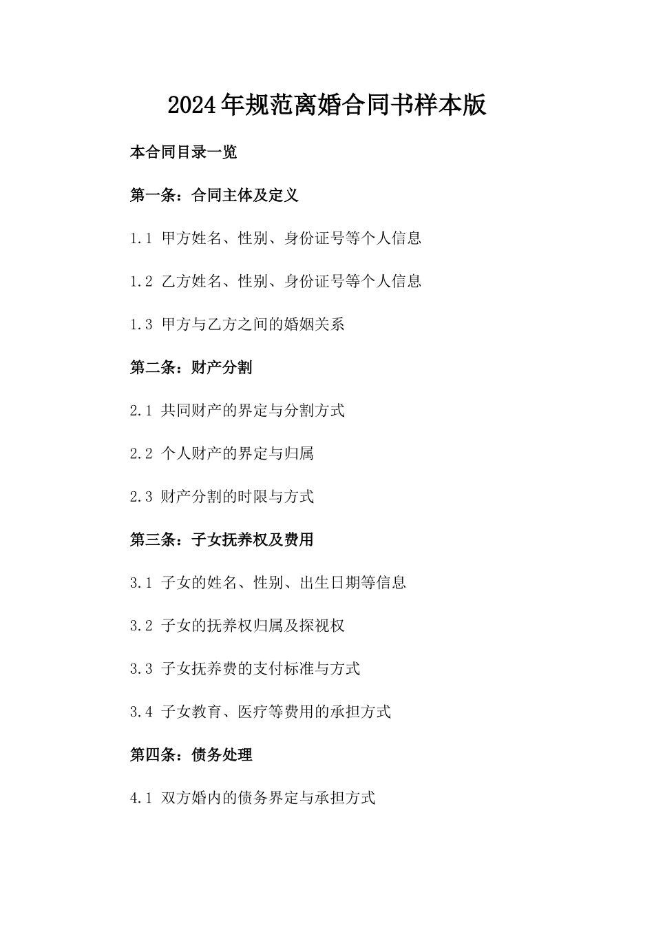 2024年规范离婚合同书样本版_第2页