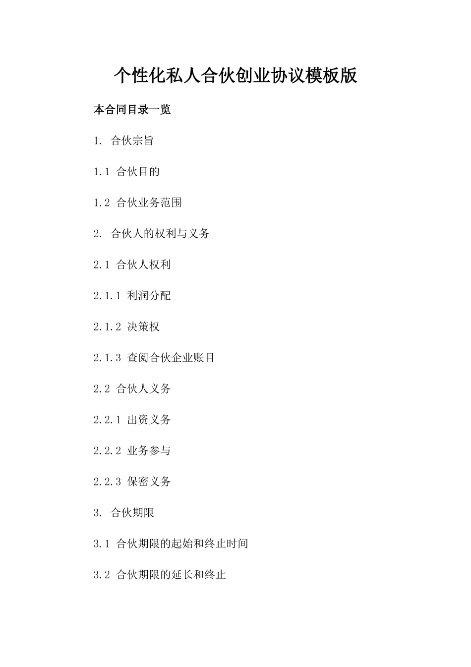 个性化私人合伙创业协议模板版_第2页