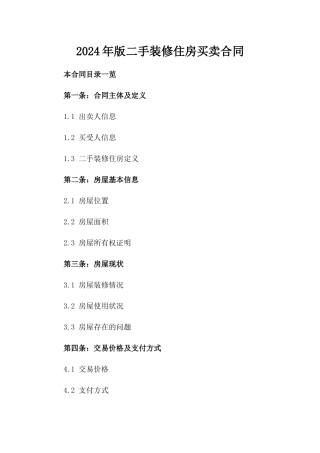 2024年版二手装修住房买卖合同