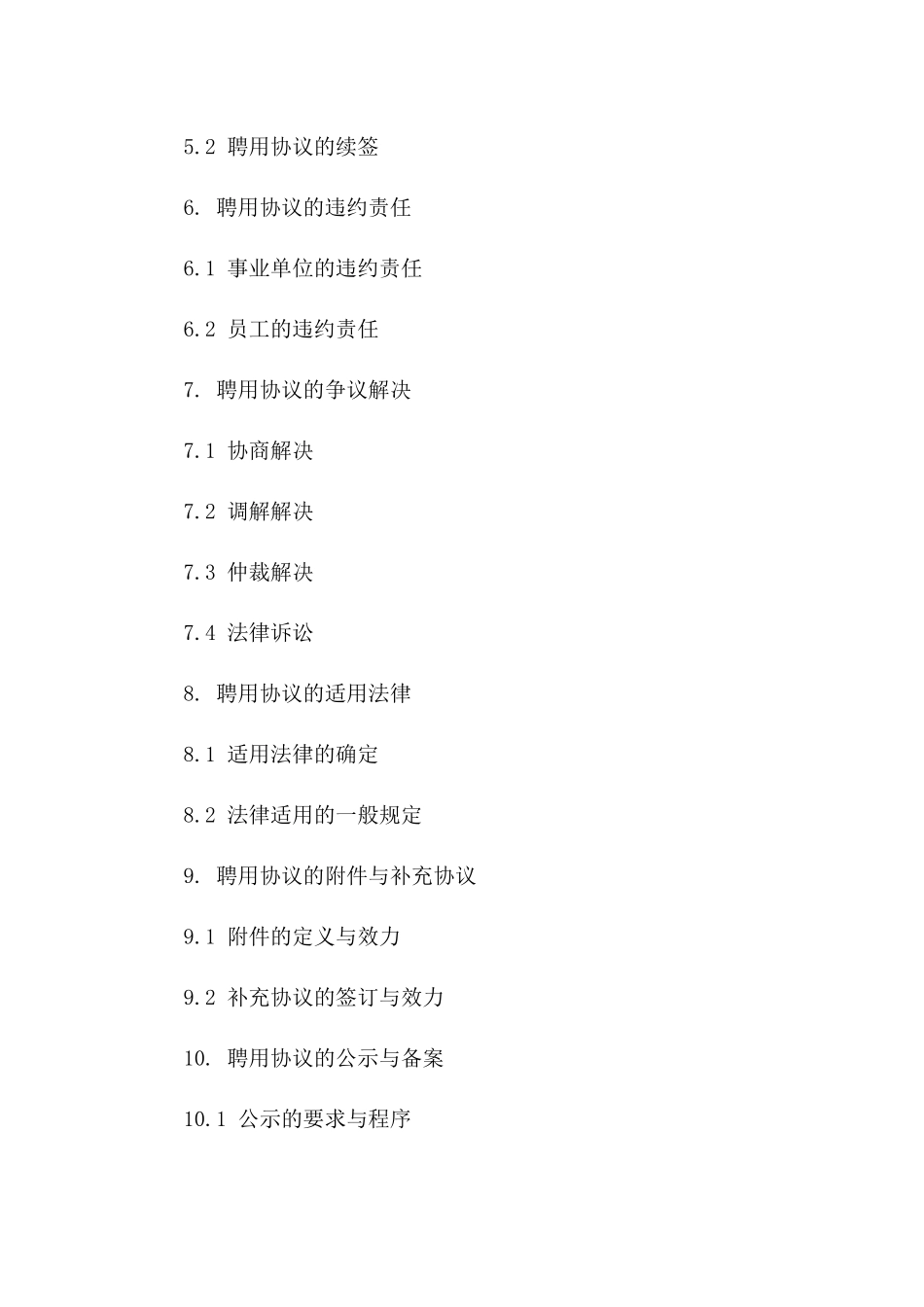 事业单位2024年度聘用协议鉴证标准操作手册一_第3页