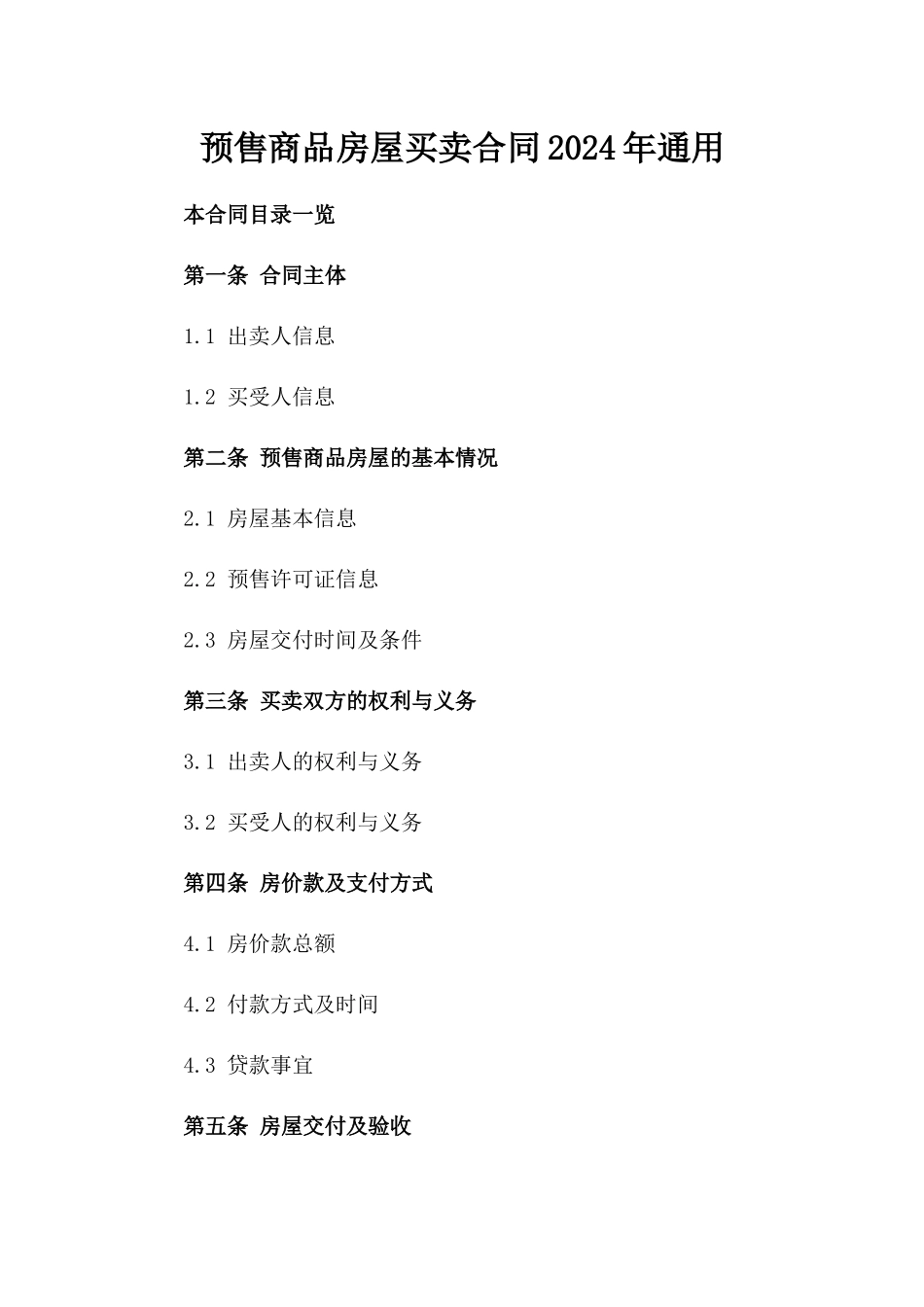 预售商品房屋买卖合同2024年通用_第2页