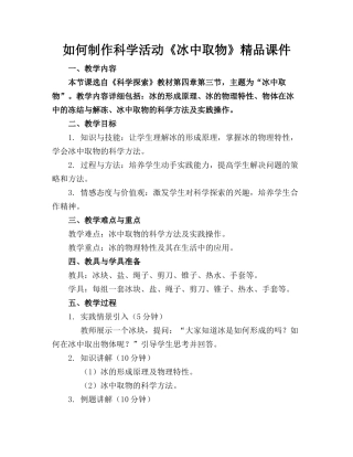 如何制作科学活动《冰中取物》精品课件