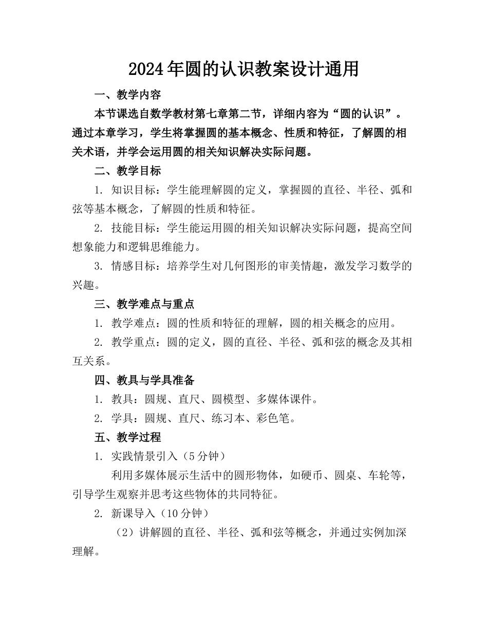 2024年圆的认识教案设计通用_第1页