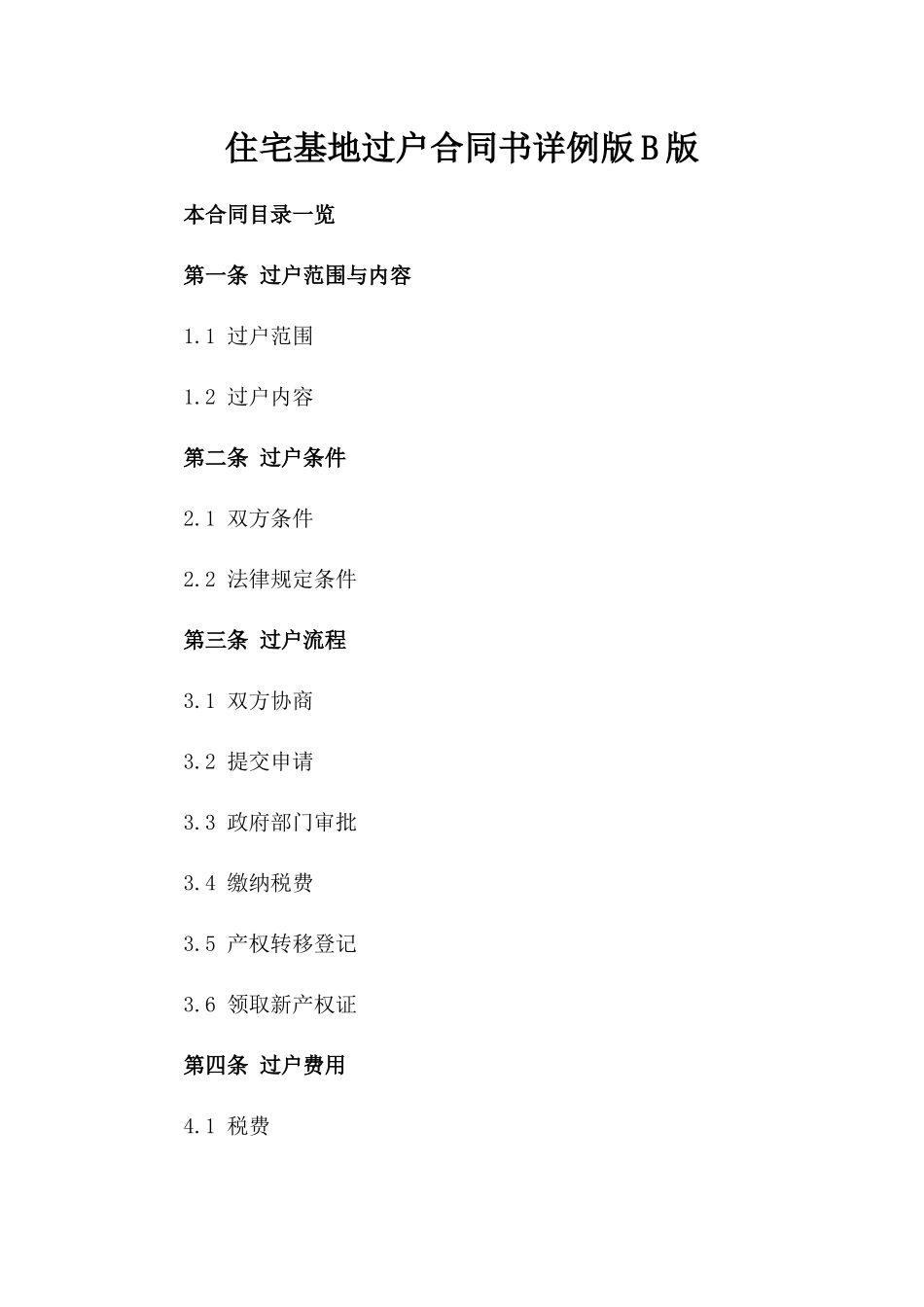 住宅基地过户合同书详例版B版_第2页