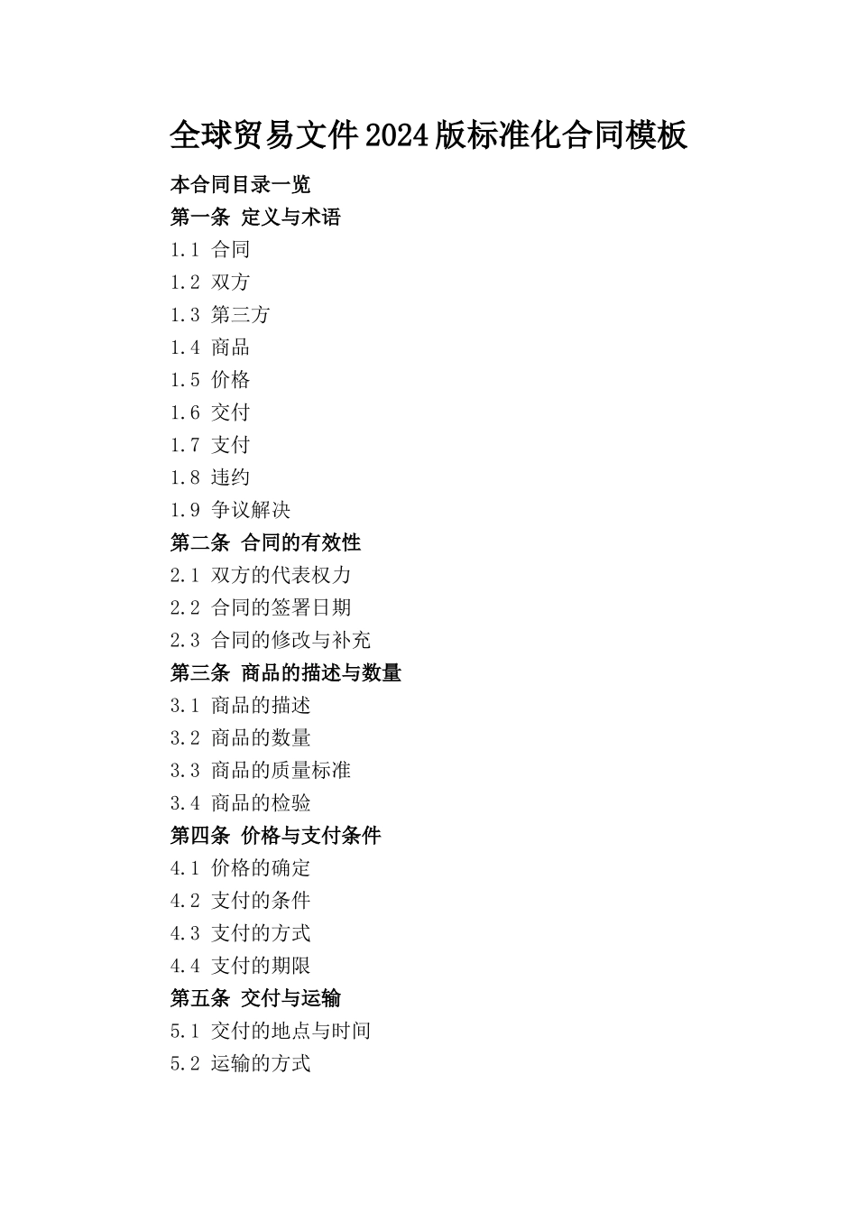 全球贸易文件2024版标准化合同模板_第1页