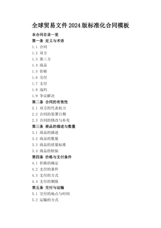 全球贸易文件2024版标准化合同模板