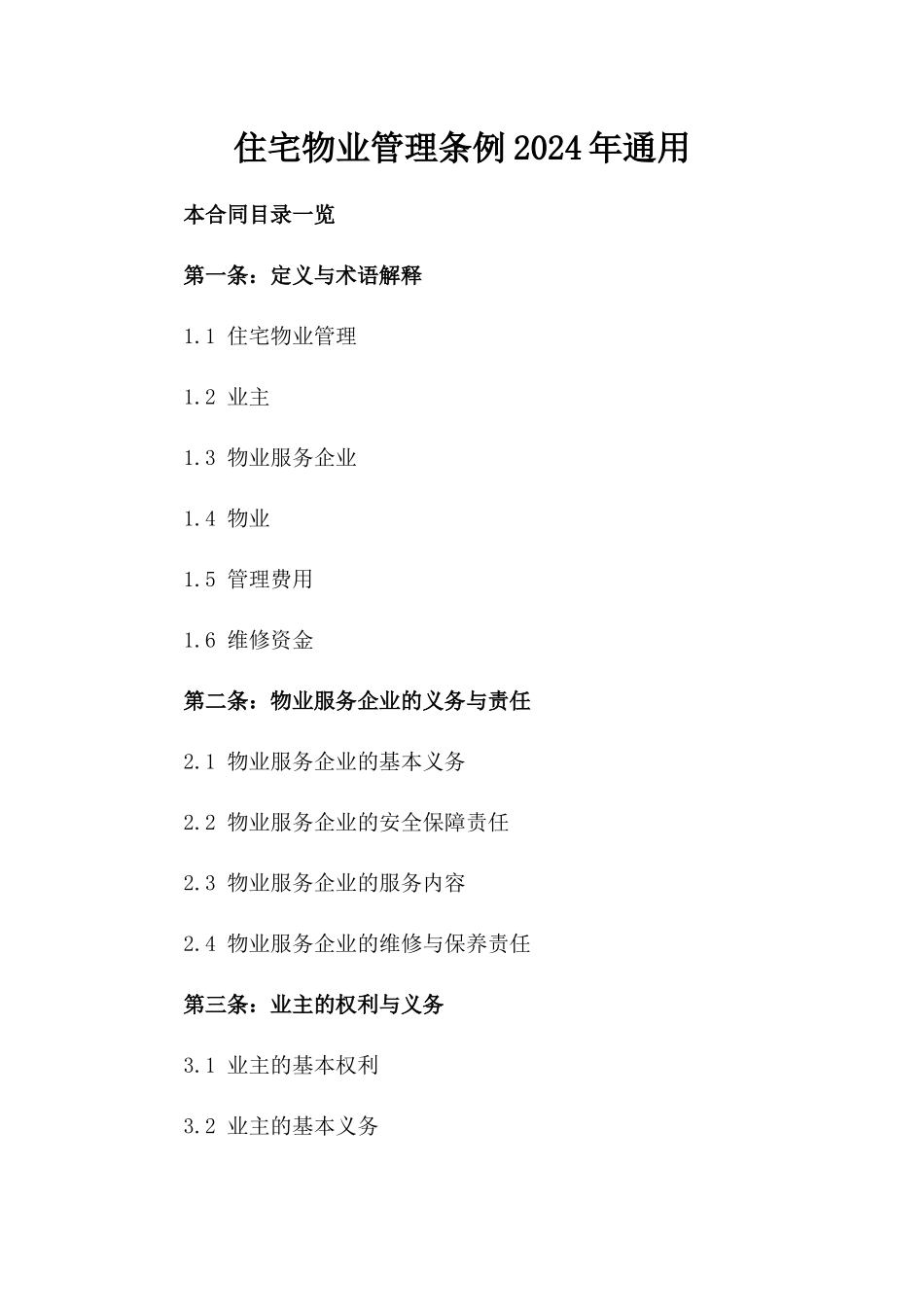 住宅物业管理条例2024年通用_第2页