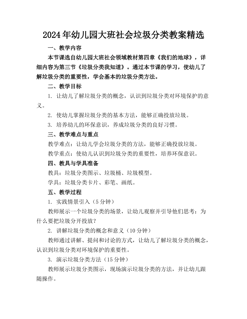 2024年幼儿园大班社会垃圾分类教案精选(1)_第1页