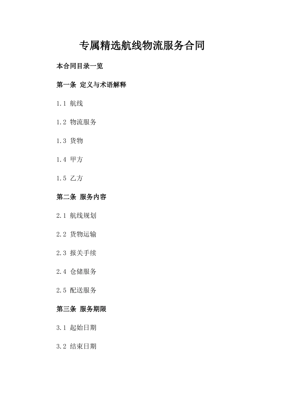 专属精选航线物流服务合同_第1页