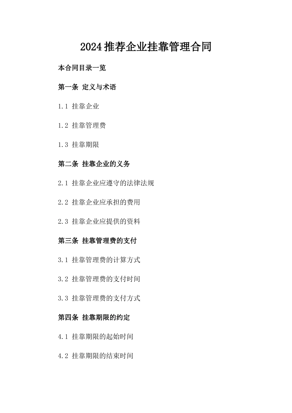 2024推荐企业挂靠管理合同_第1页