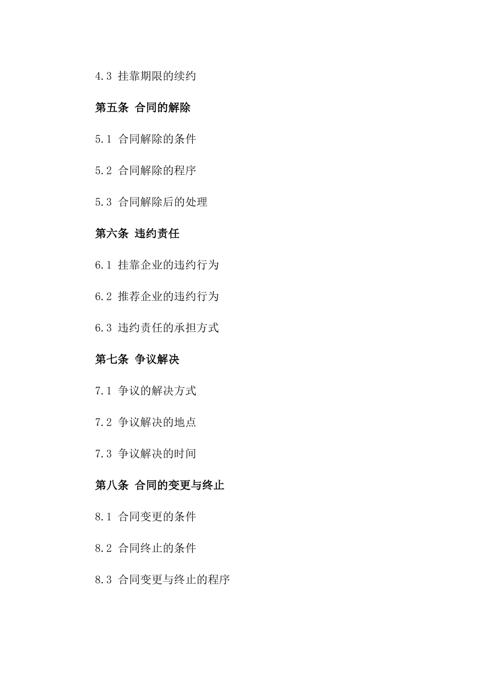 2024推荐企业挂靠管理合同_第2页