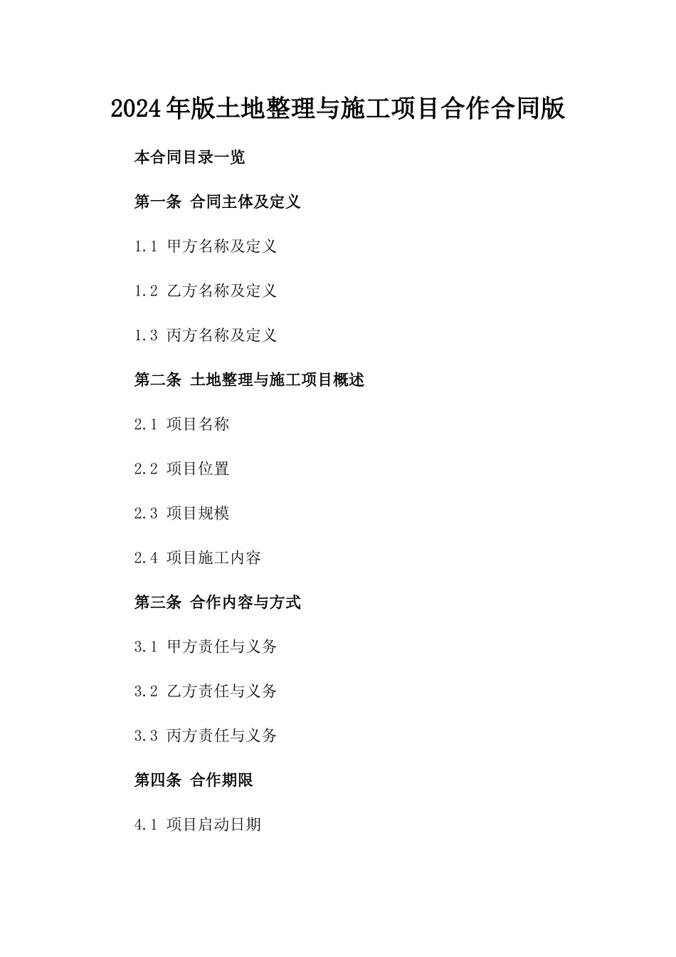 2024年版土地整理与施工项目合作合同版_第2页