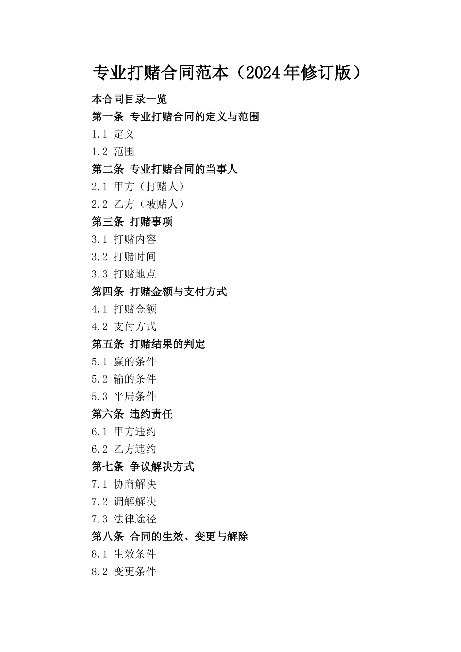 专业打赌合同范本（2024年修订版）_第1页