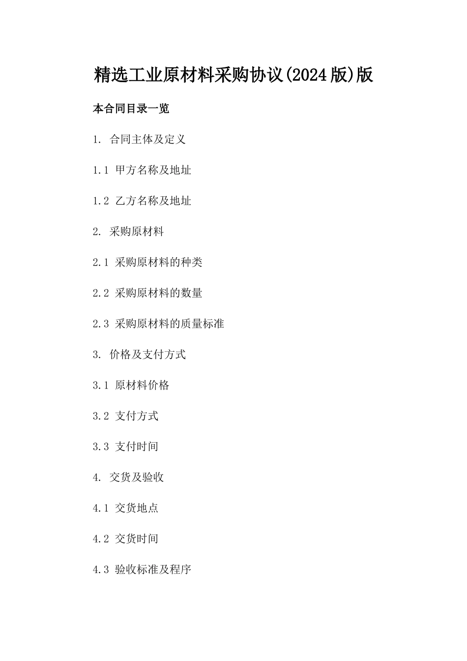 精选工业原材料采购协议(2024版)版_第2页